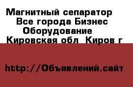 Магнитный сепаратор.  - Все города Бизнес » Оборудование   . Кировская обл.,Киров г.